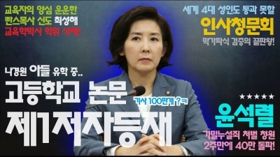  나경원 아들 논문 제1저자, 서울대 총학과, 검찰은 지금 뭐하고 있나?