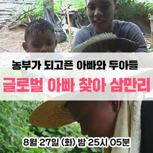 도시 농부를 꿈꾸는 아빠를 찾아 한국으로 떠난 태국 형제 - EBS &lt;글로벌 아빠 찾아 삼만리&gt;