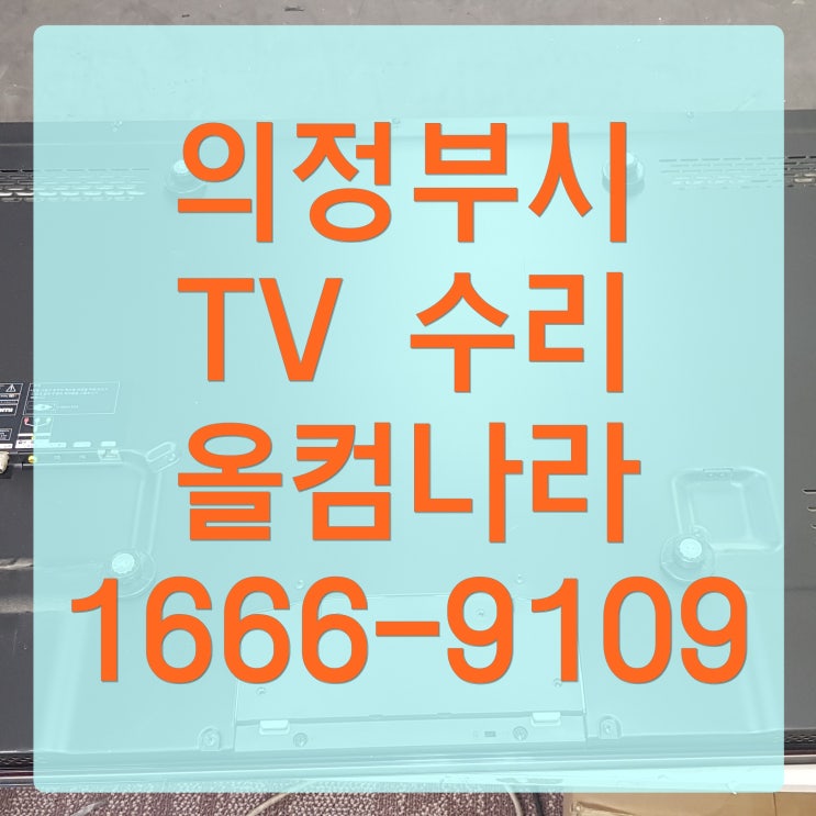  의정부시 tv 수리 화면 오류 고장 출장 AS 방문 티비 교체