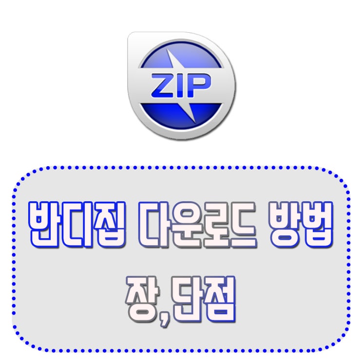  반디집 다운로드 방법 및 장,단점