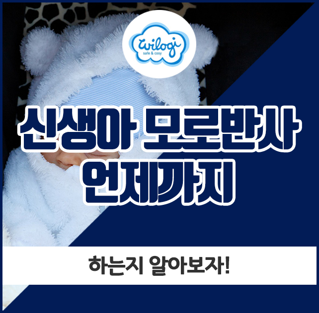  신생아 모로반사 언제까지, 하는지 알아보자!