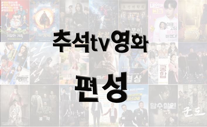 2019 추석 특선영화 편성표! kbs, sbs, mbc,ebs,jtbc,tvn영화 총정리!