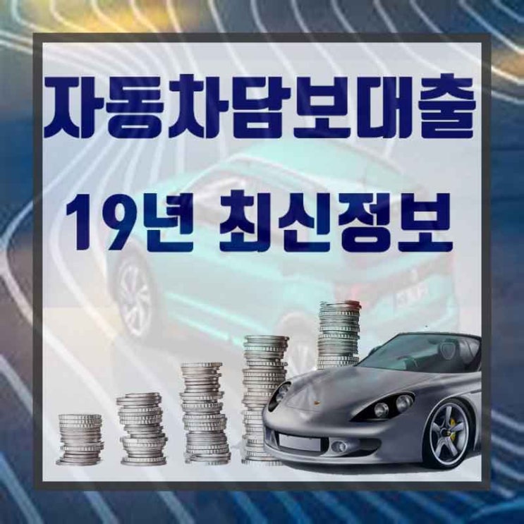  중고차대출조건 시작부터 알차게