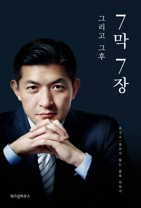  홍정욱 저자/7막 7장 그리고 그후/위즈덤하우스