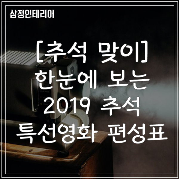 [추석맞이] 2019년 추석 특선영화 편성표 한눈에 보기