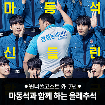 마동석과 함께 하는 올레추석 #올레티비 #마동석 #ollehtv #추석 #추석영화 #인기영화 #액션영화 #최신영화 #드라마 #가족영화