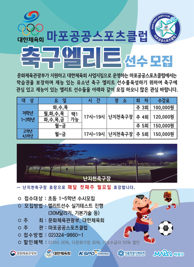  마포공공스포츠클럽 유소년 엘리트 프로그램 아직도 신청안했다면?