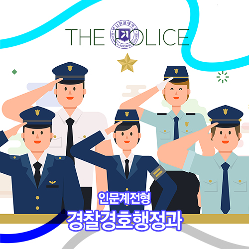  국민의 안전은 우리가 지킨다!부산경상대학교 경찰경호행정과 인문계전형