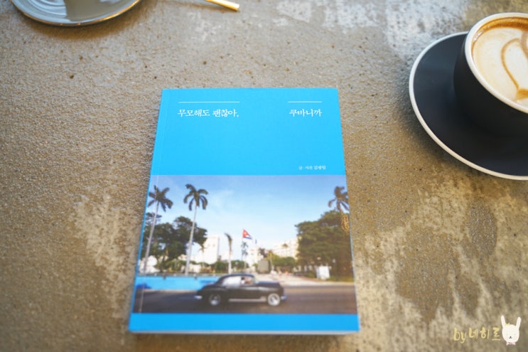 Cuba 쿠바 여행에세이 '무모해도 괜찮아, 쿠바니까' Cuba 쿠바 여행에세이 '무모해도 괜찮아, 쿠바니까'