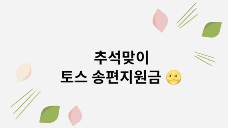 토스 송금지원금, 보내는 방법은?… 총 10만원 제공 토스 송금지원금, 보내는 방법은?… 총 10만원 제공