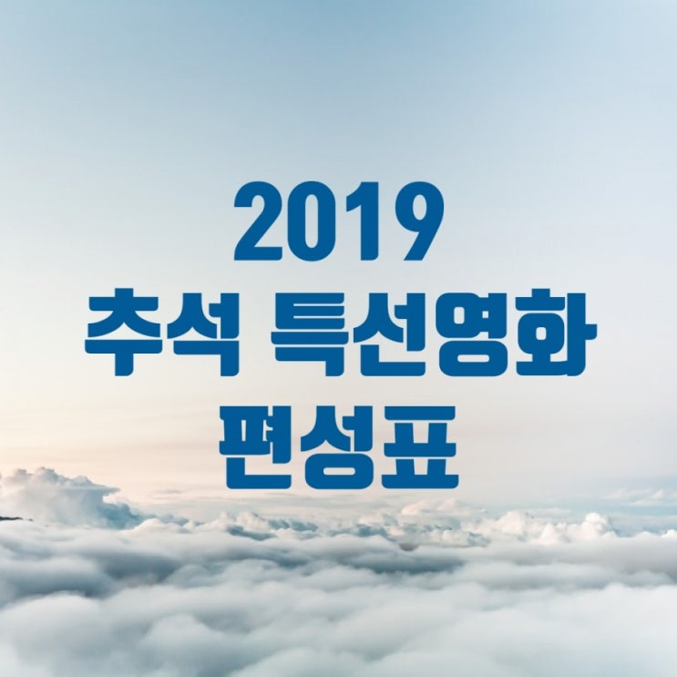  2019 추석특선영화 편성표(9/13~9/15)