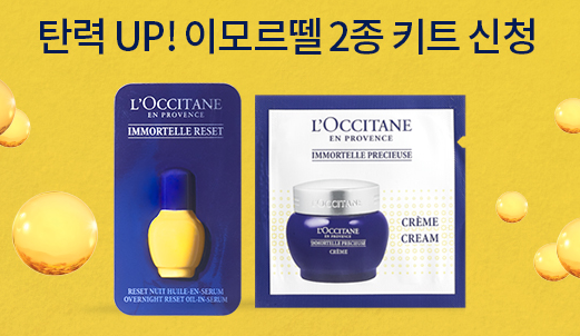  화장품 샘플 이벤트 : 이모르뗄 세럼 & 크림 샘플링~