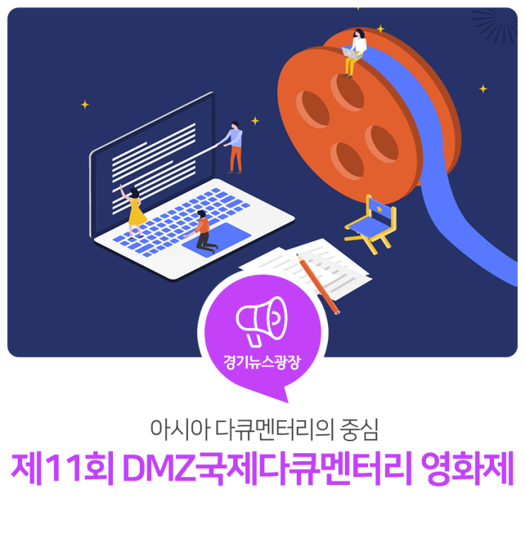 아시아 다큐멘터리의 중심! &lt;제11회 DMZ국제다큐멘터리 영화제&gt; 개최