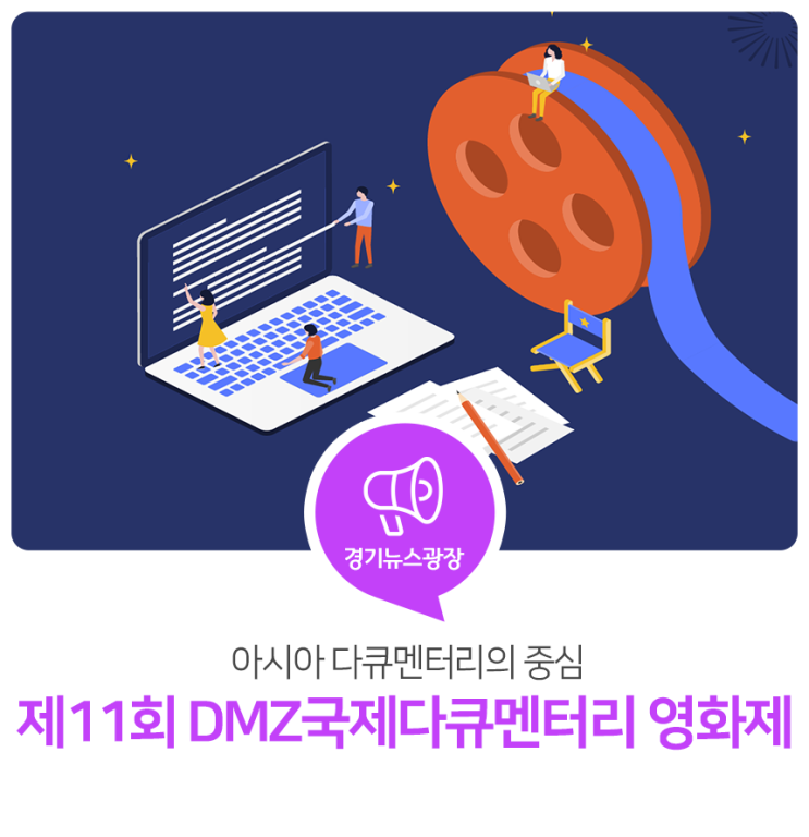 아시아 다큐멘터리의 중심! <제11회 DMZ국제다큐멘터리 영화제> 개최 아시아 다큐멘터리의 중심! <제11회 DMZ국제다큐멘터리 영화제> 개최