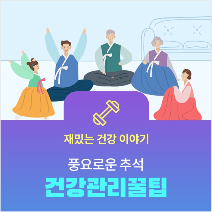  제일정형외과병원:: 추석에 해야 할 우리가족 척추 관절 건강 관리 꿀팁!