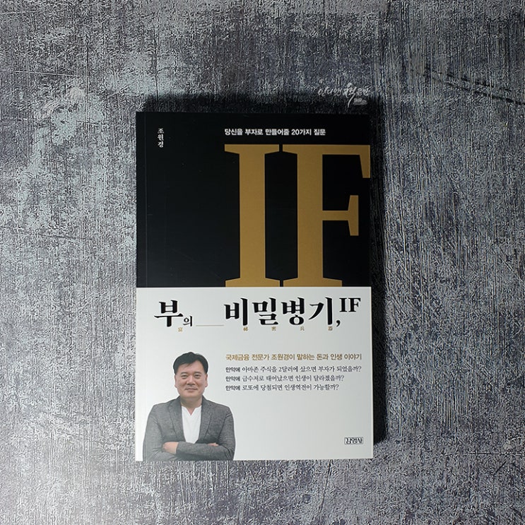 &lt;부의 비밀병기, IF&gt; 돈과 인생을 풍요롭게 할 20가지 질문