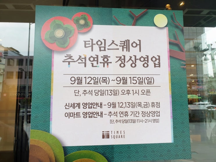  영등포 타임스퀘어 롯데백화점 추석 영업시간 및 휴무