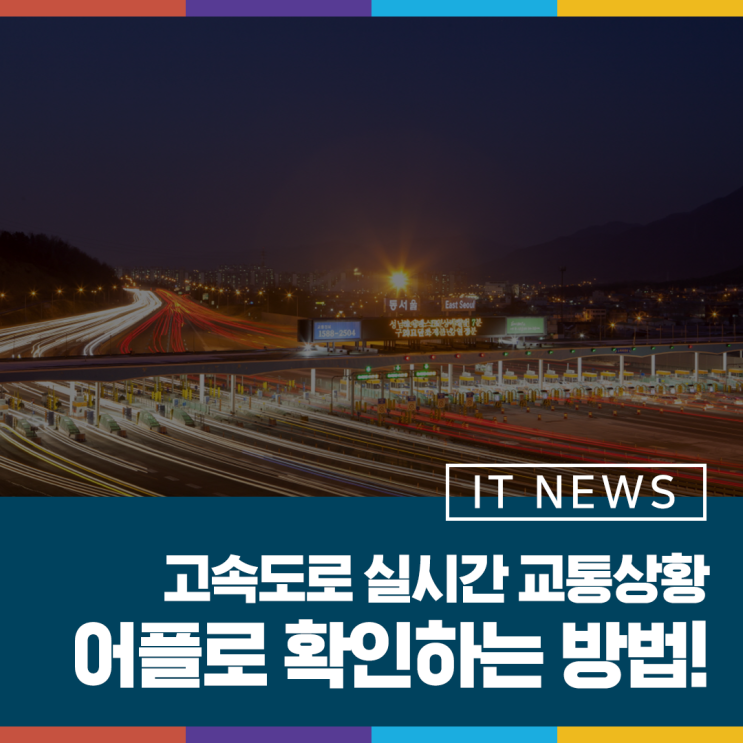  추석 명절 특집! 고속도로 실시간 교통상황 어플로 확인하는 방법