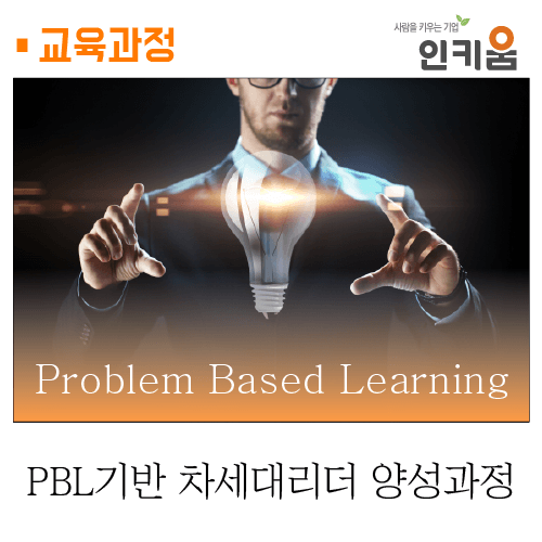 [교육과정] PBL 문제기반학습 차세대 리더 양성