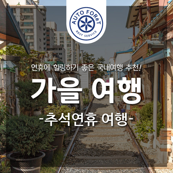  [포레 여행] 추석 연휴 동안 가기 좋은 국내 여행지 추천! : 군산, 여수, 통영