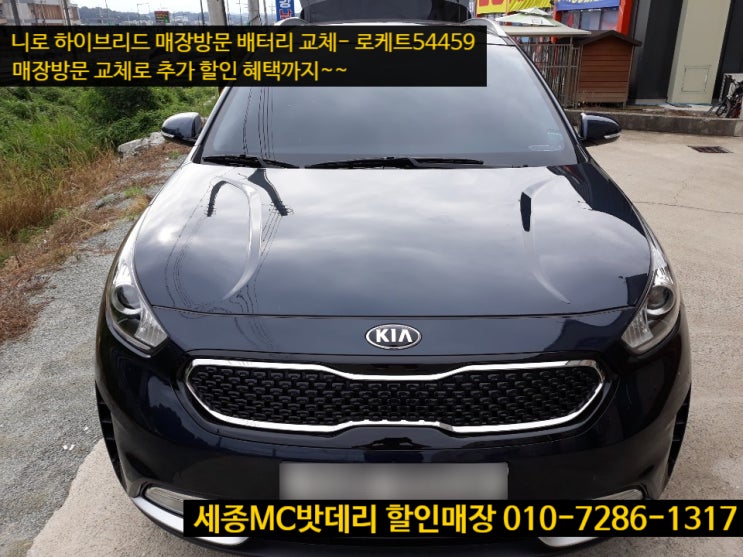  세종배터리- 니로 하이브리드 밧데리 교체
