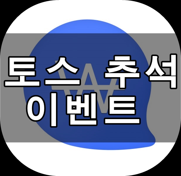  5분만에 1500원?? 토스 추석 맞이 '송편지원금' 이벤트!!
