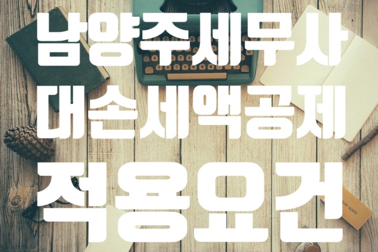 [세무기장 세무사] 거래처가 부도가 나서 대금 회수를 못한 경우 부가가치세 세액공제는 받자-대손세액공제