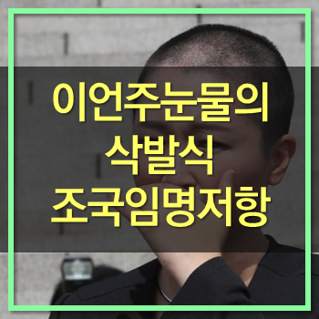  이언주 의원 삭발! 조국 법무장관 임명 저항! 글쎄 왜 저럴까요!