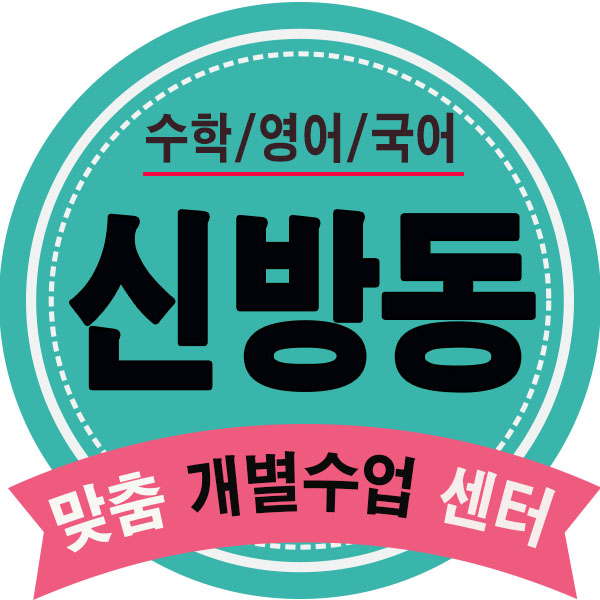  신방동영어학원 두정동 영수학원 용곡동 수학학원 초등 중등 고등학생 과외식학원 1:1 개별수업
