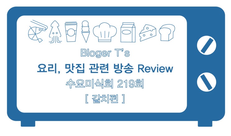  수요미식회 219회 갈치편 방송 후기(하성운 출연), 망원동 오라방, 인천 백란, 신사동 바랗(Ba Lat), 갈치튀김, 갈치조림, 민어 맑은탕, 고구마순갈치조림, 물회 맛집