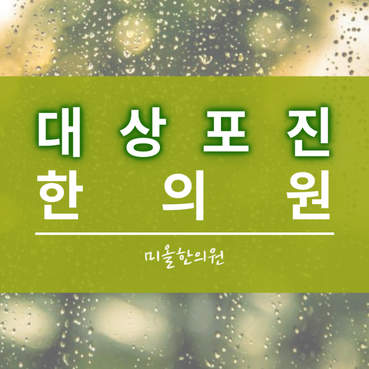  구월동 대상포진 강력추천 /도화동 한의원