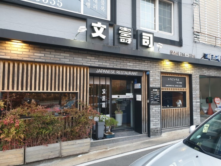  해운대 중동 오마카세 전문점 "문스시"