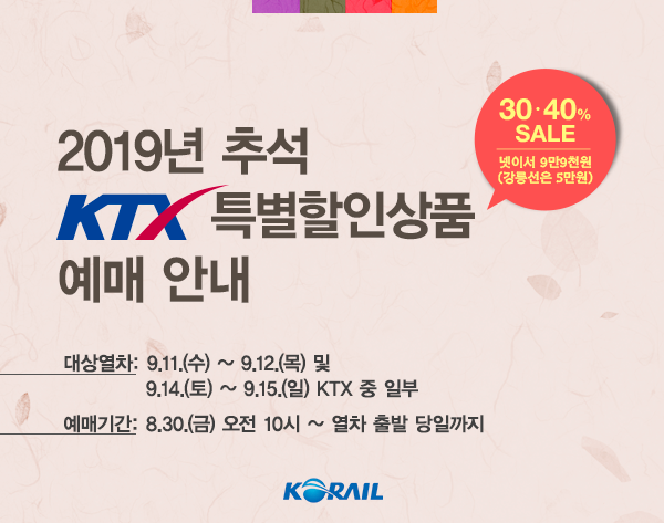 2019 추석 기차표 예매 코레일 역귀성 KTX 할인
