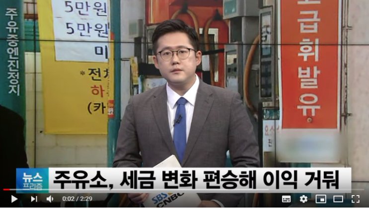 [앵커리포트] 유류세 인상 1주일…주유소, 세금 따라 마진 올려 -  SBSCNBC뉴스
