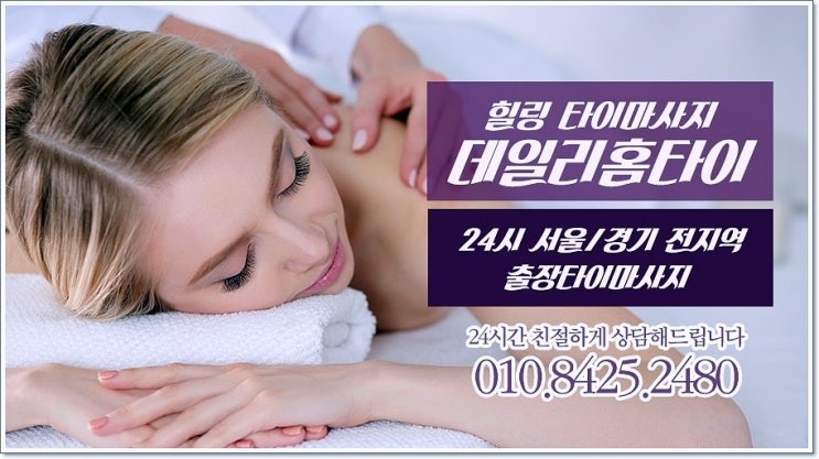 동대문출장타이마사지 데일리홈타이의 매력 동대문출장타이마사지 데일리홈타이의 매력