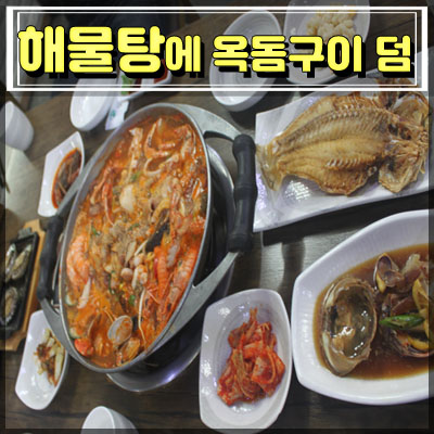  청도해물탕 제주 용두암맛집 인정
