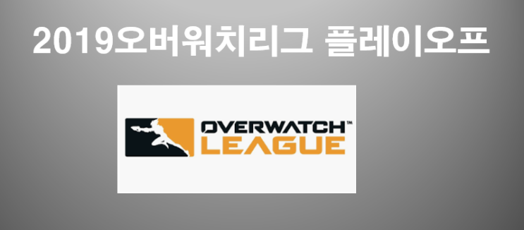  다가오는 2019오버워치리그 플레이오프 그랜드파이널