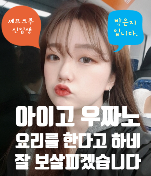  【셰프크루 신입생 - 박은지】 환영해 줍시다. 내년 4월 시드니QTHC요리대학교 입학 예정
