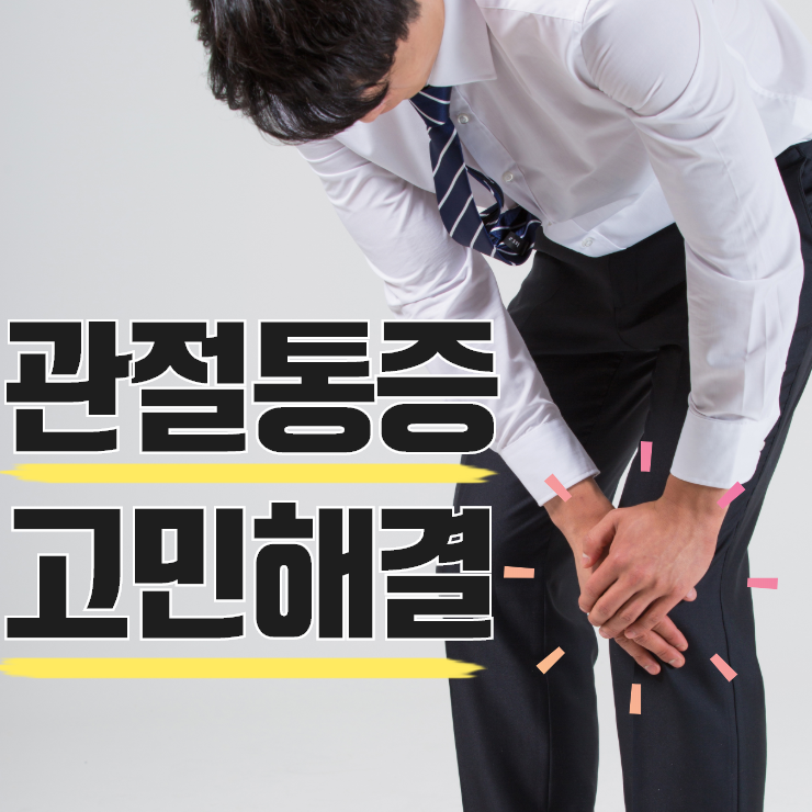  관절통증 완화에 관한 이색적인 소식! 