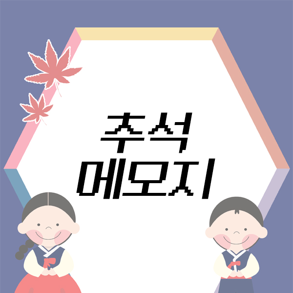  추석 메모지 / 편지지 / 안내문