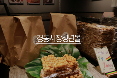  서울 실내 데이트 추천 경동시장 청년몰 서울훼미리