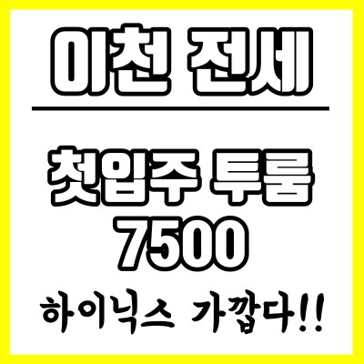  이천 전세) 하이닉스 가까운 대월면 첫입주 투룸