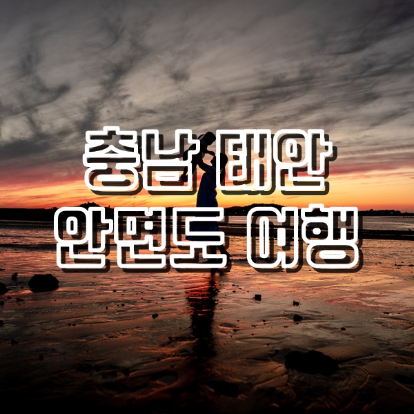  [충남 태안 여행] 안면도로 떠난 1박 2일 가족여행(안면도 일몰, 삼봉해수욕장, 꽃게다리, 달산포 맛조개 잡기)