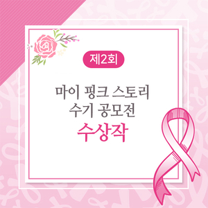  [제2회 마이 핑크 스토리 수기 공모전] 1등 수상작