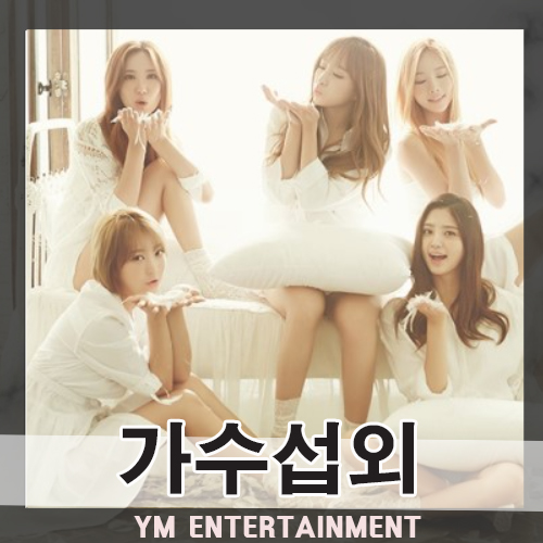  행사 아이돌 가수 섭외, 고민 중이라면? 걸그룹 EXID 섭외로 고민 끝!