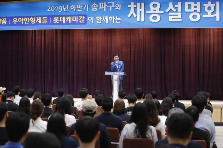 송파구와 한미약품, 우아한형제들, 롯데케미칼이 함께하는 채용설명회