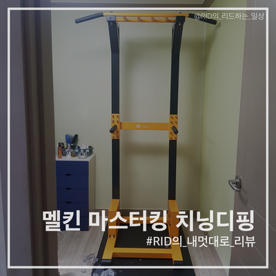  [가정용철봉] 멜킨 마스터킹 치닝디핑 개봉기, 풀업&딥스 다이어트 홈트