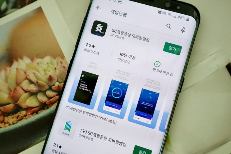  SC제일은행 모바일뱅킹 앱으로 자산관리 똑똑하게!