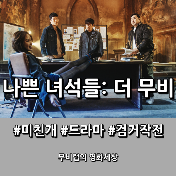  영화 나쁜 녀석들: 더 무비 - 드라마 1도 모르고 본 영화적 재미는?
