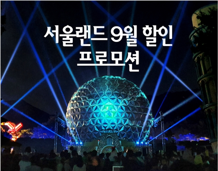  과천 서울랜드 9월할인 혜택과 로맨틱 할로윈축제소식 그리고 추석이벤트 야간개장까지 완전분석!!(영업시간)